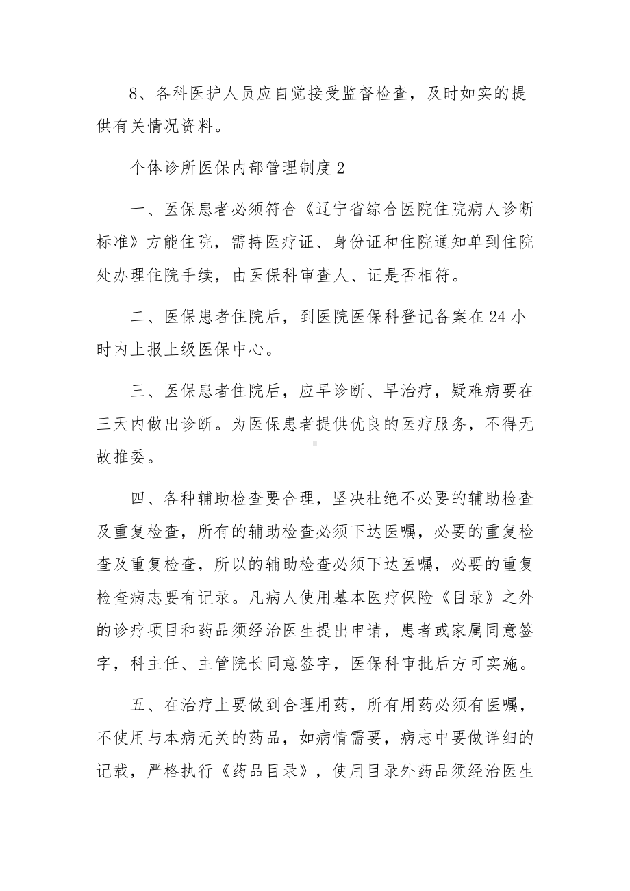 个体诊所医保内部管理制度10篇.docx_第2页