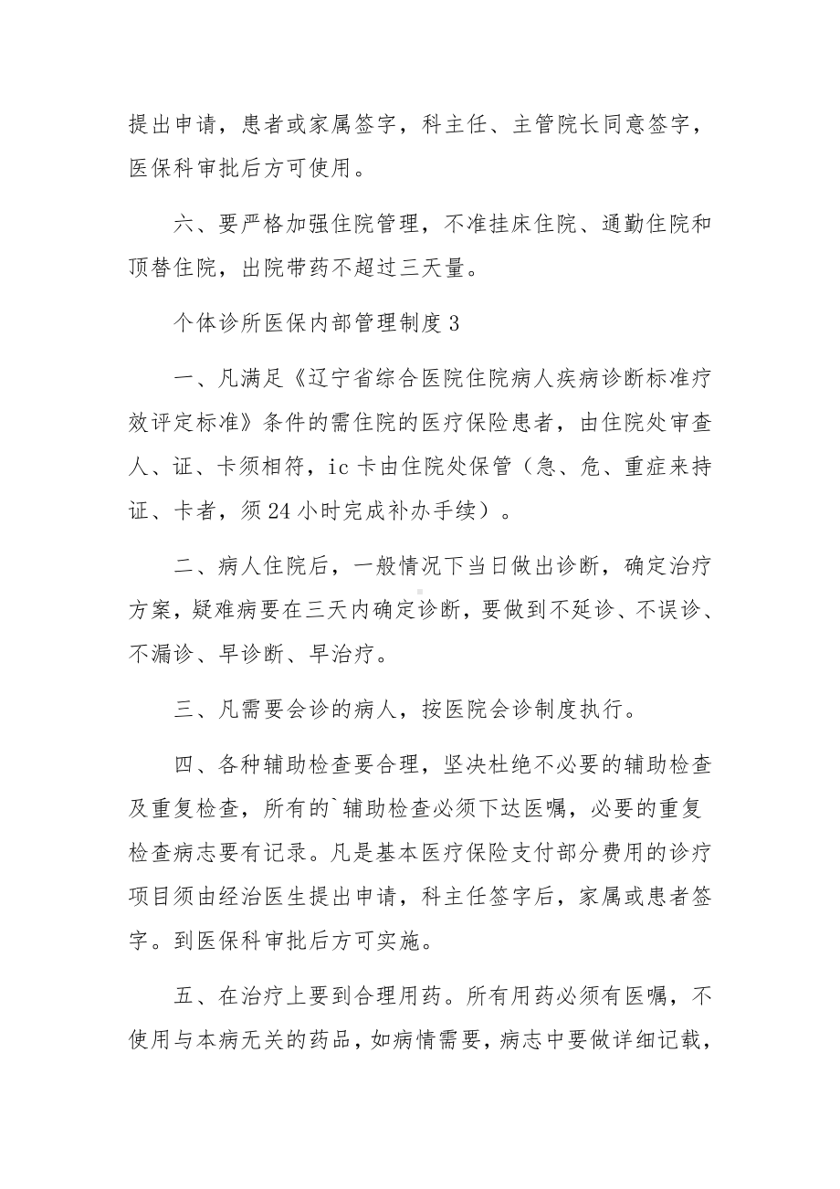 个体诊所医保内部管理制度10篇.docx_第3页