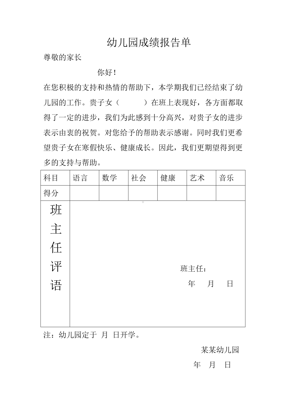 幼儿园成绩报告单 (2).doc_第1页