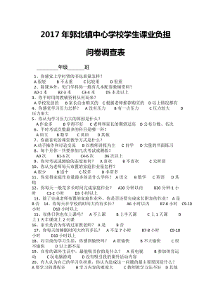 2017年课业负担问卷调查表.doc