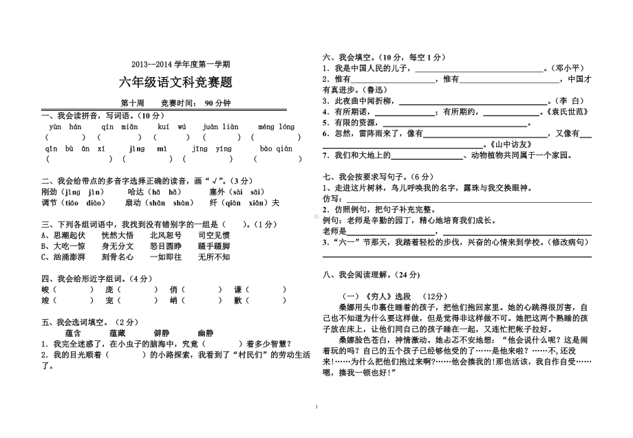 六年级语文竞赛题.doc_第1页