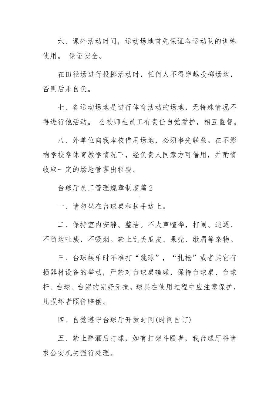 台球厅员工管理规章制度范文.docx_第2页