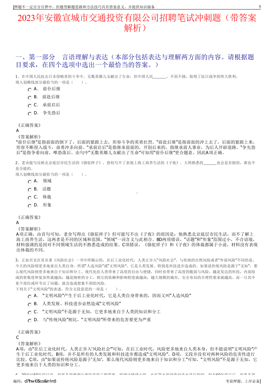 2023年安徽宣城市交通投资有限公司招聘笔试冲刺题（带答案解析）.pdf_第1页