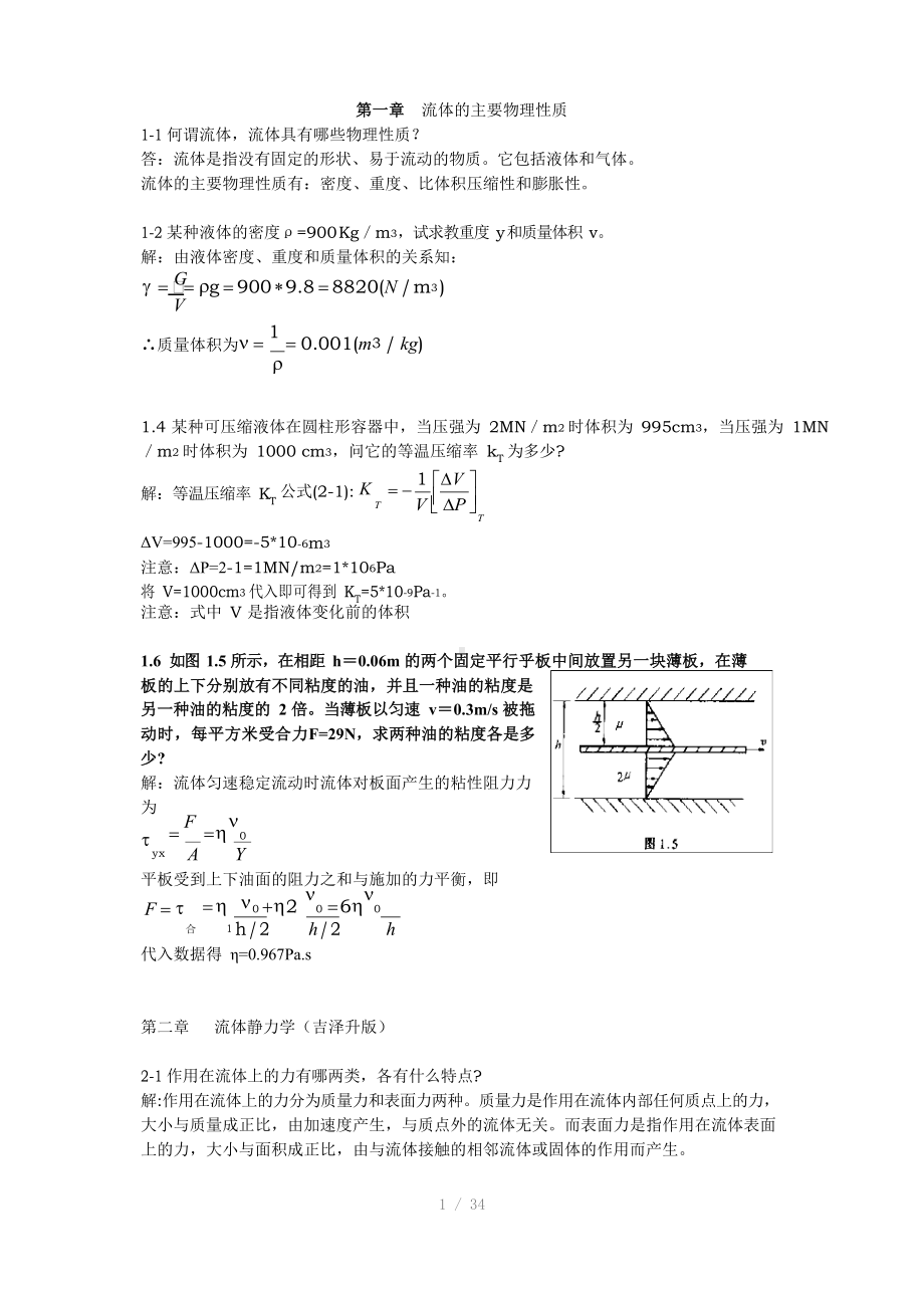 材料加工冶金传输原理吴树森版习题答案.docx_第1页