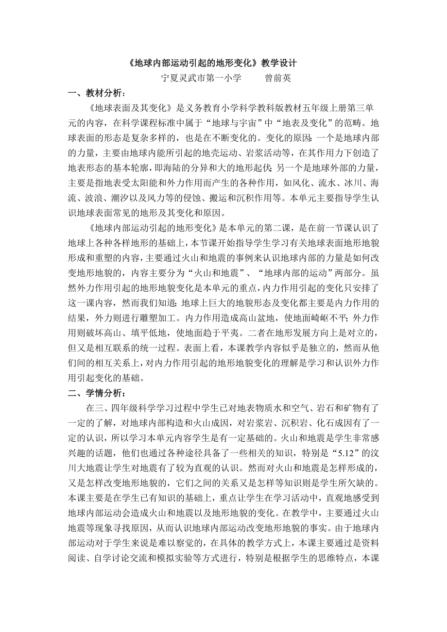 《地球内部运动引起的地形变化》教学设计.doc_第1页