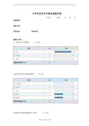 小学生音乐学习情况调查问卷.doc