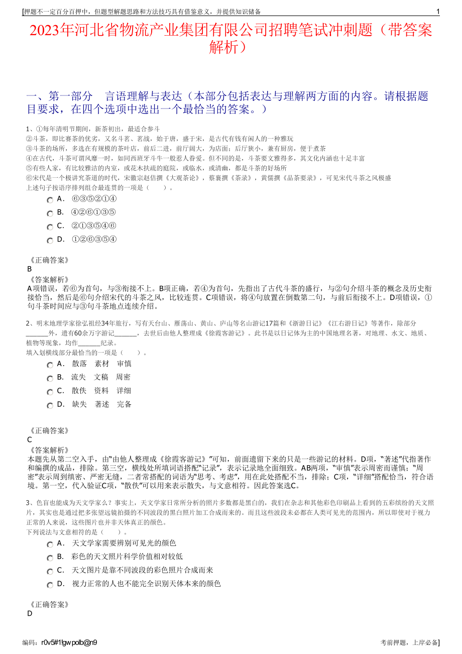 2023年河北省物流产业集团有限公司招聘笔试冲刺题（带答案解析）.pdf_第1页