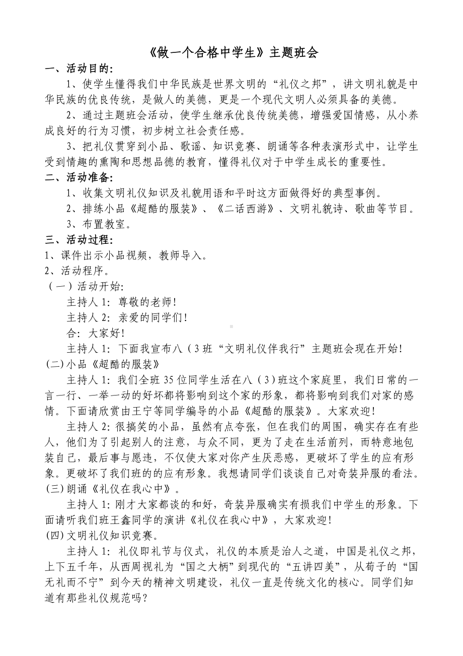 做一个合格中学生主题班会教案.doc_第1页