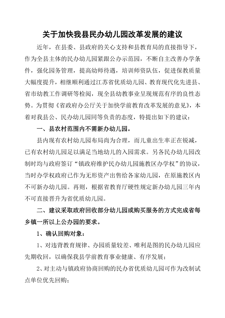 加快如东县民办幼儿园改革发展的建议修改稿.doc_第1页