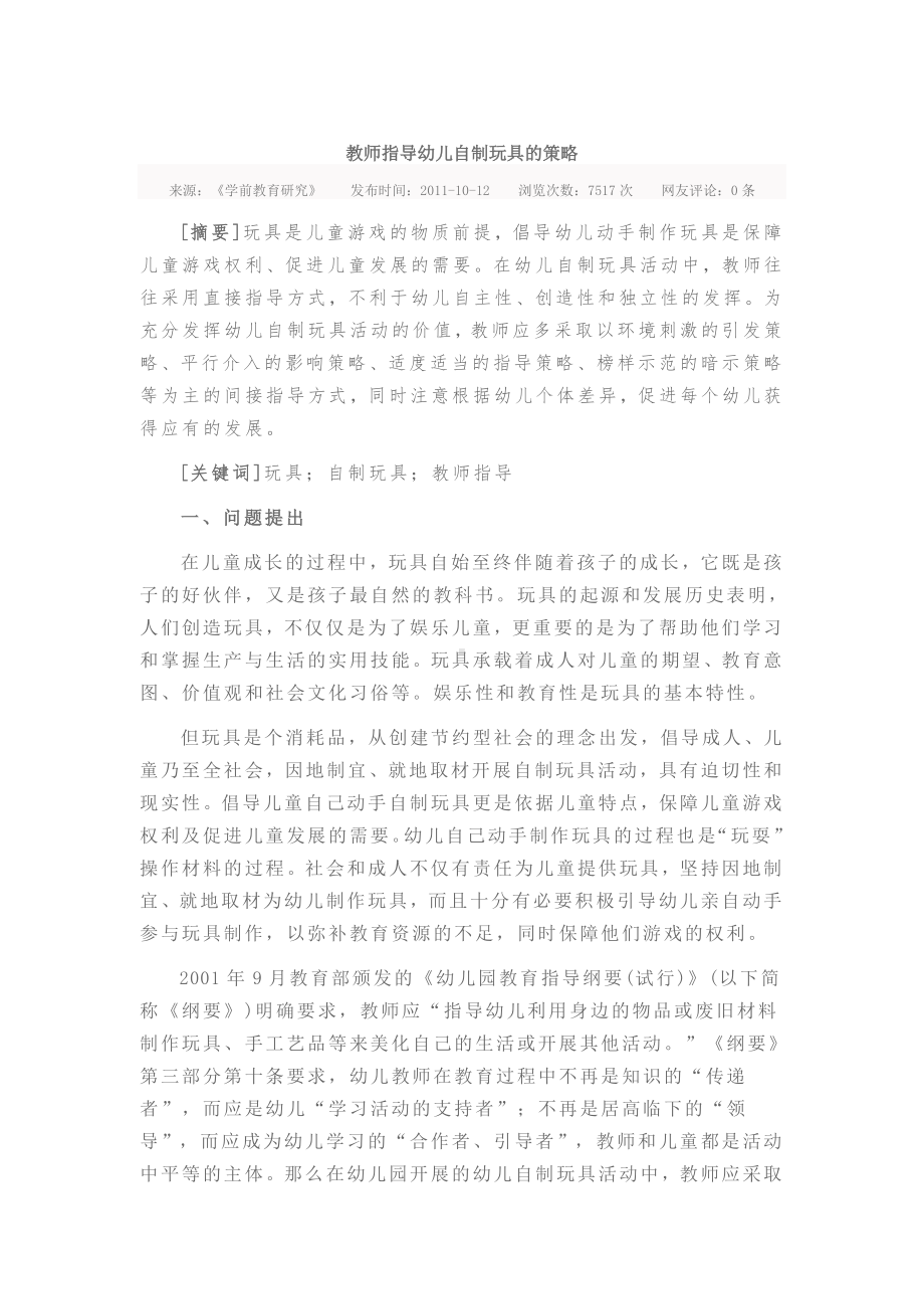 教师指导幼儿自制玩具的策略.doc_第1页