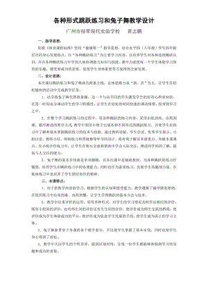 各种形式跳跃练习和兔子舞教学设计2.doc