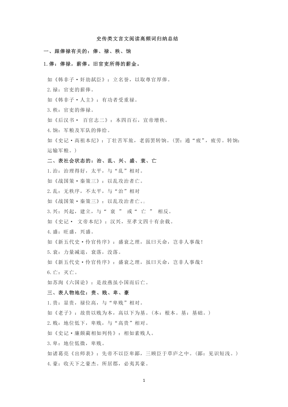 史传类文言文阅读高频词归纳总结.docx_第1页