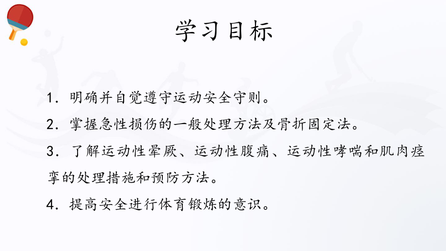 4.5运动安全（27张ppt） ppt课件-2023新人教版（2019）《高中体育》必修第一册.pptx_第2页