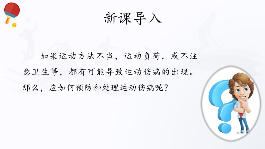 4.5运动安全（27张ppt） ppt课件-2023新人教版（2019）《高中体育》必修第一册.pptx_第3页