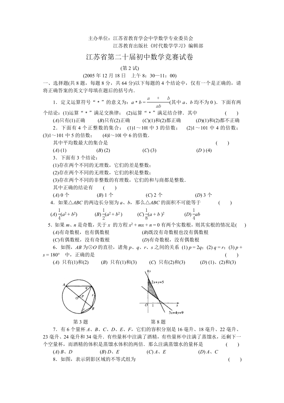 第二十届江苏初中数学竞赛第2试的试题及答案.doc_第1页