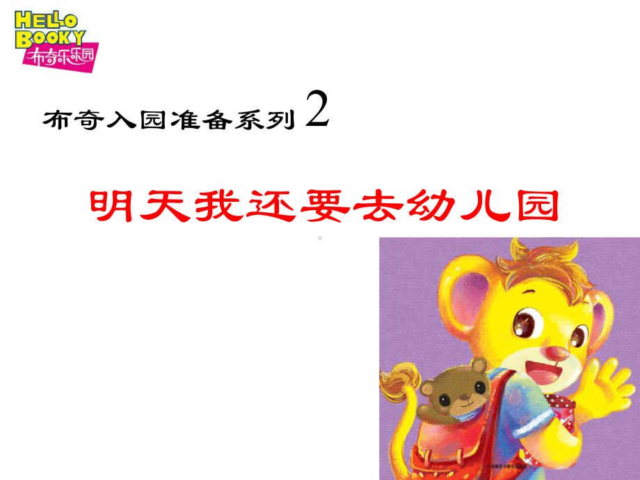 布奇入园准备系列2-明天我还要去幼儿园.pptx_第1页