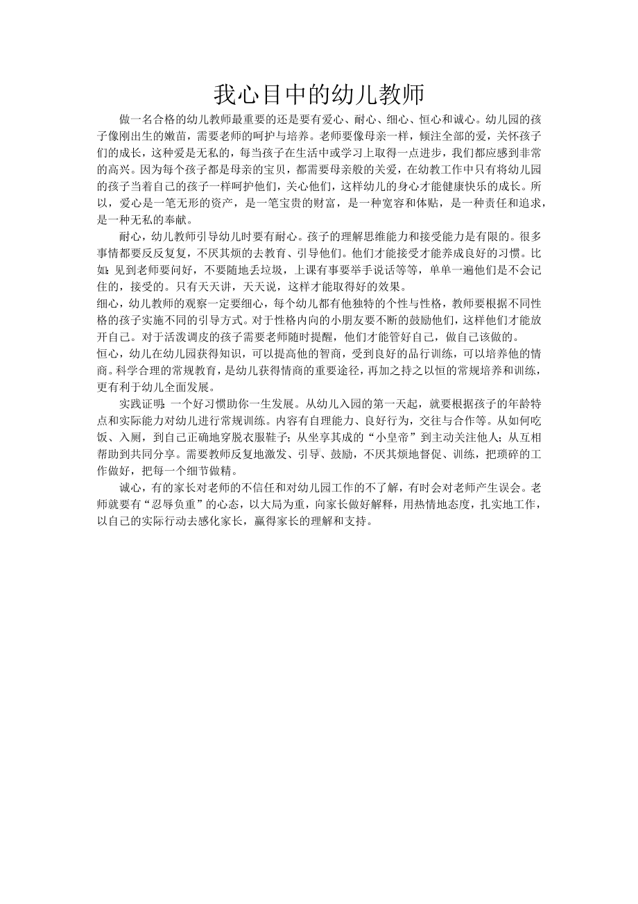 我心目中的幼儿教师.docx_第1页