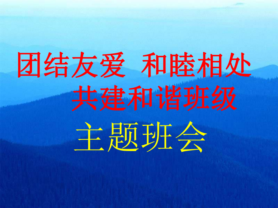 “团结友爱”主题班会.ppt_第1页