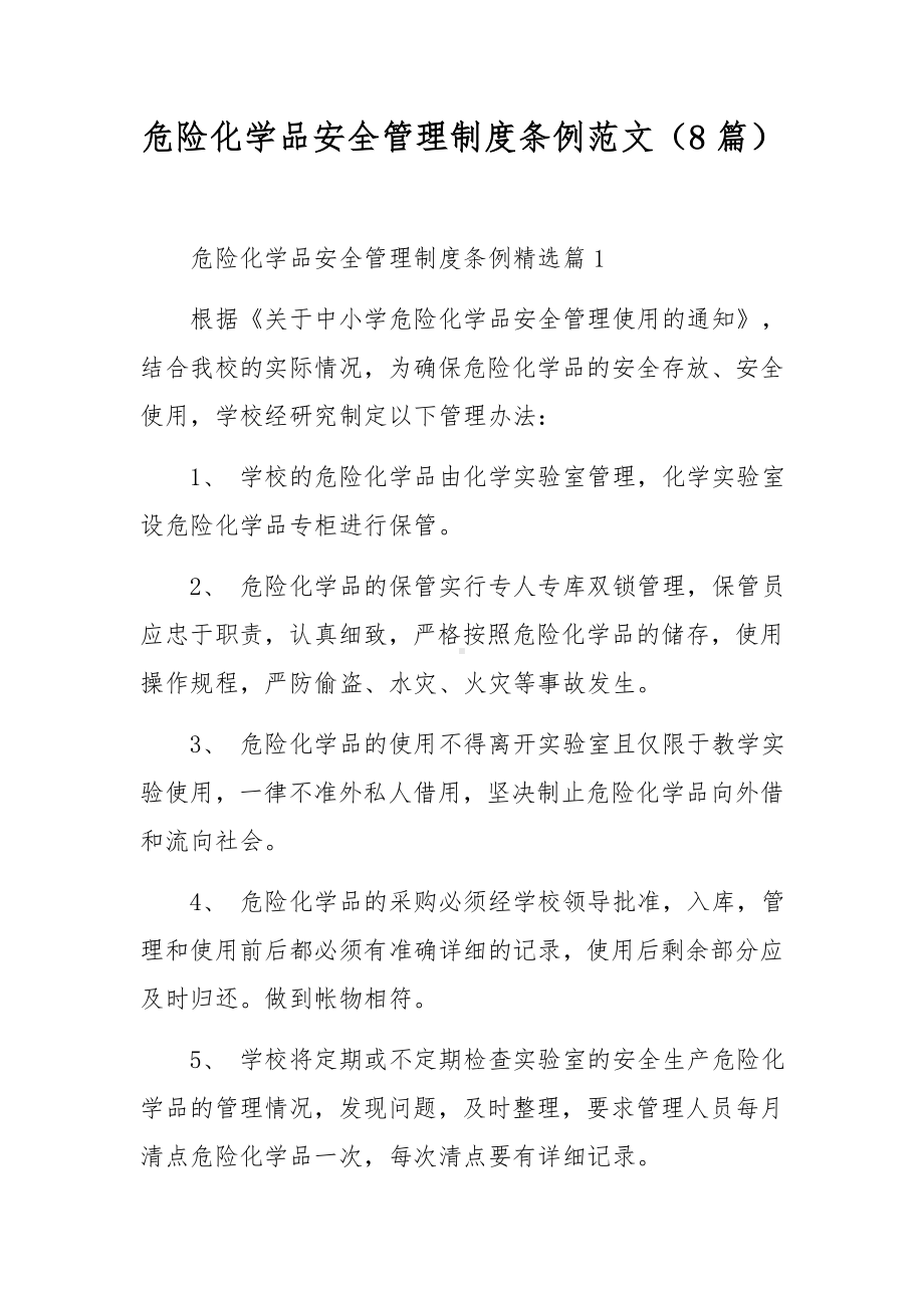 危险化学品安全管理制度条例范文（8篇）.docx_第1页