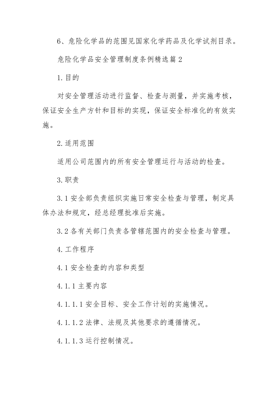 危险化学品安全管理制度条例范文（8篇）.docx_第2页