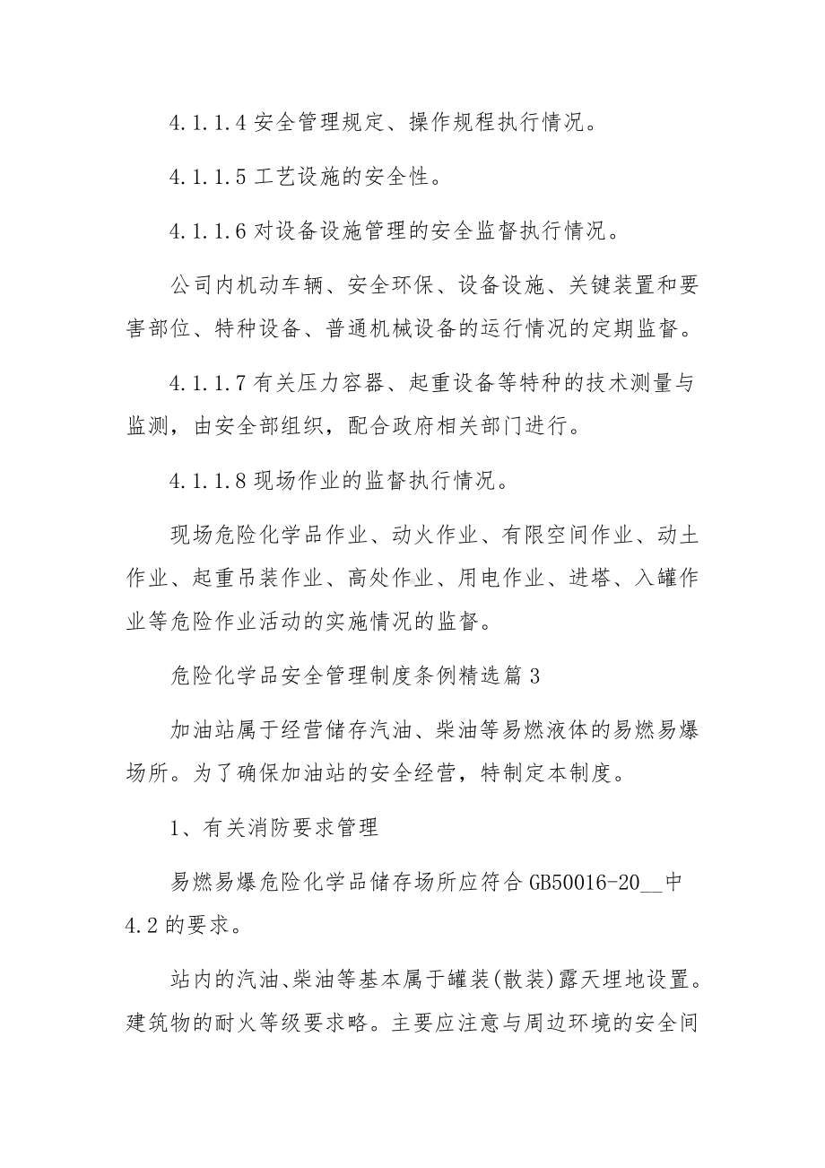 危险化学品安全管理制度条例范文（8篇）.docx_第3页