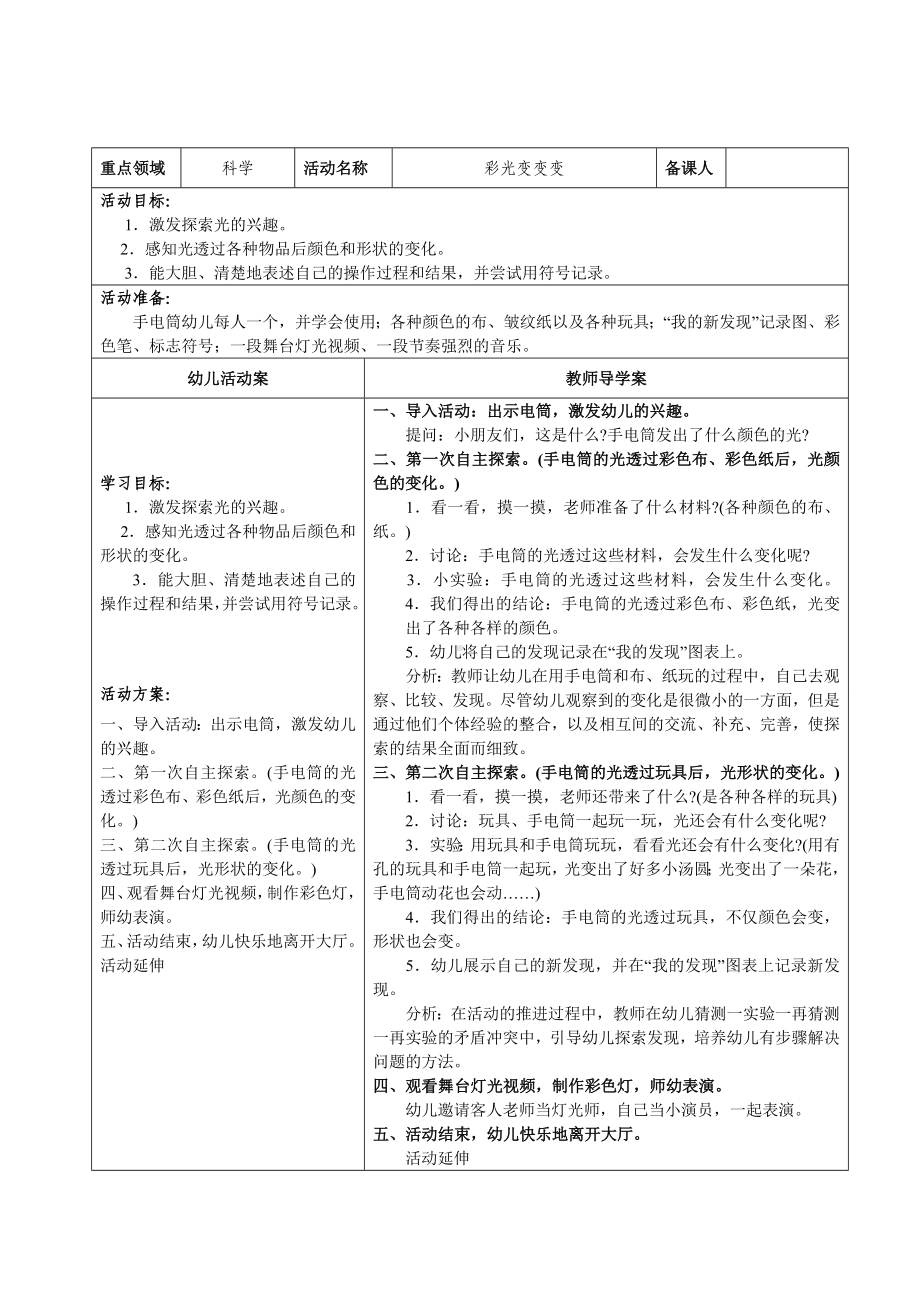 大班科学《彩光变变变》说课稿.doc_第2页