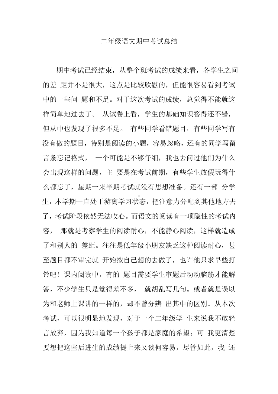 二年级语文期中考试总结.docx_第1页