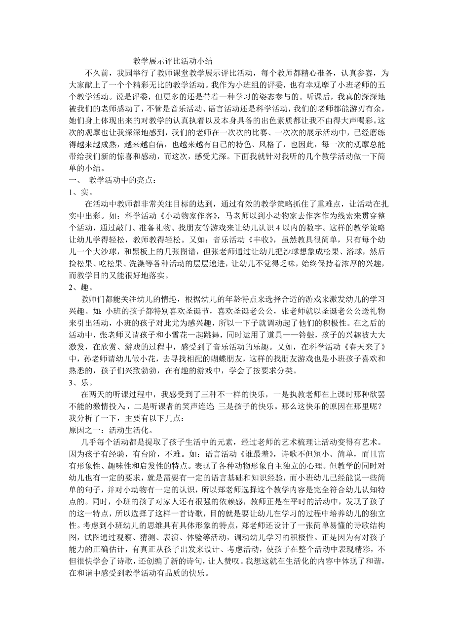 幼儿园教学展示评比活动小结.doc_第1页