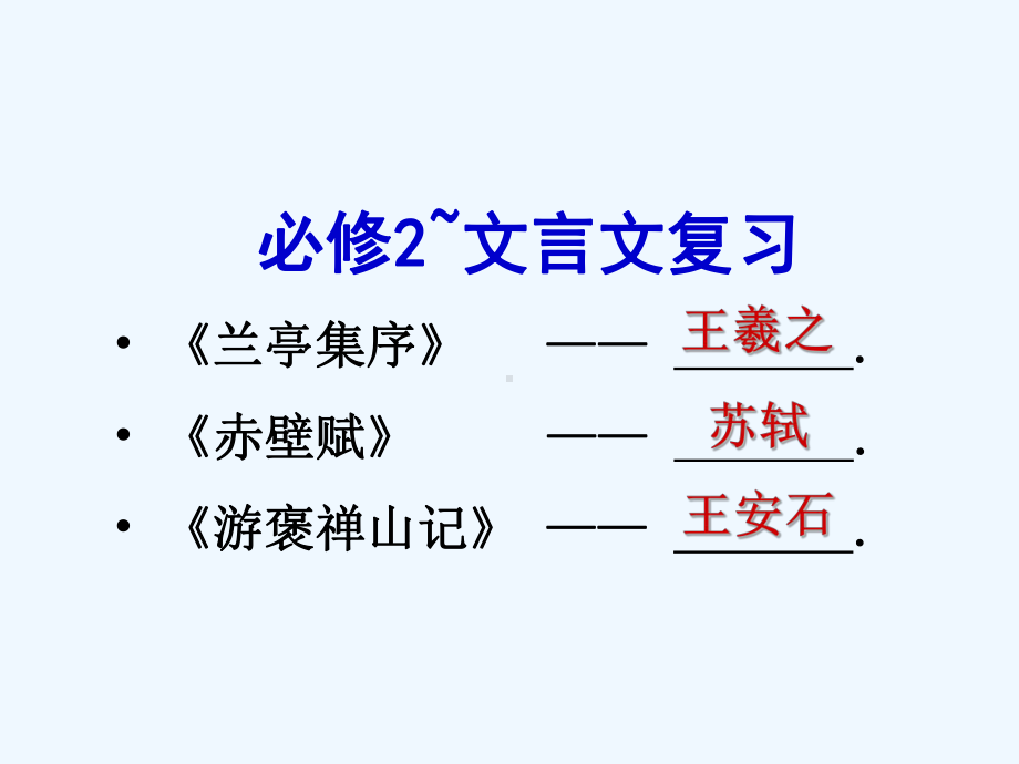 高考语文 文言文复习课件 新人教版必修2.ppt_第2页