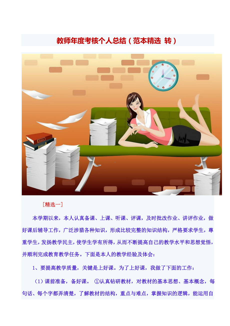 教师年度考核个人总结(范本精选-转).doc_第1页