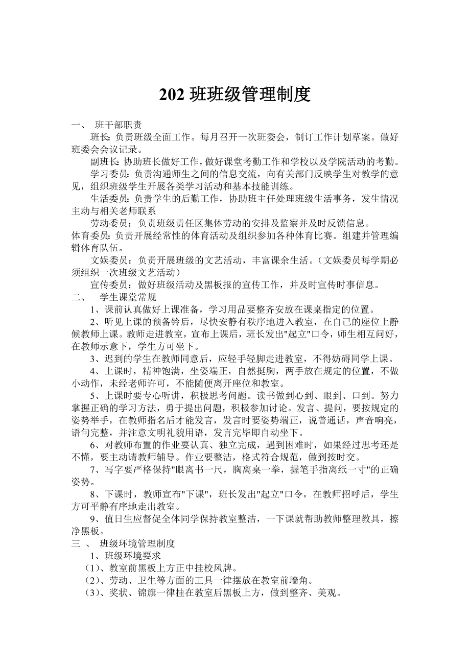 202班班级管理制度.doc_第1页