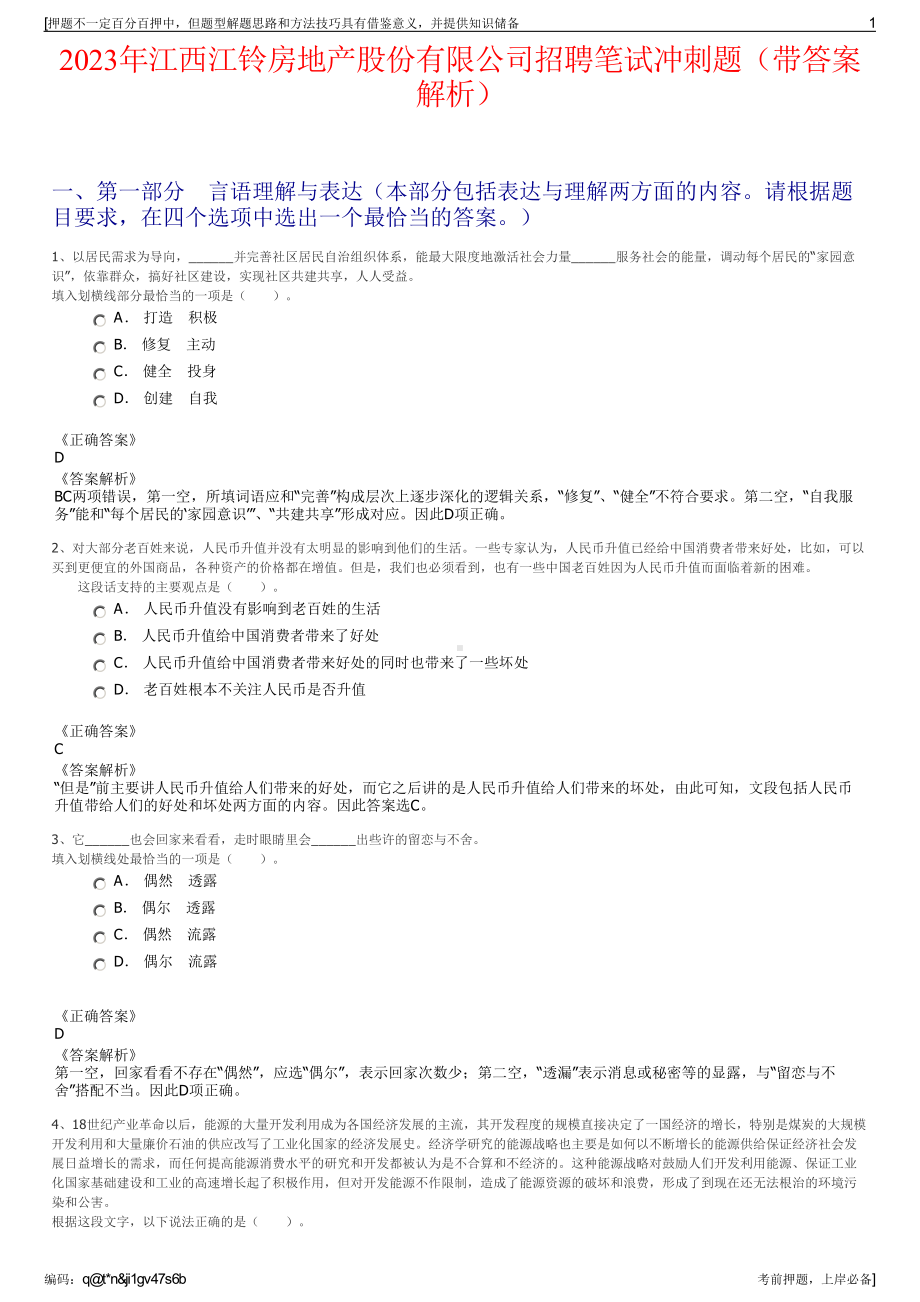 2023年江西江铃房地产股份有限公司招聘笔试冲刺题（带答案解析）.pdf_第1页