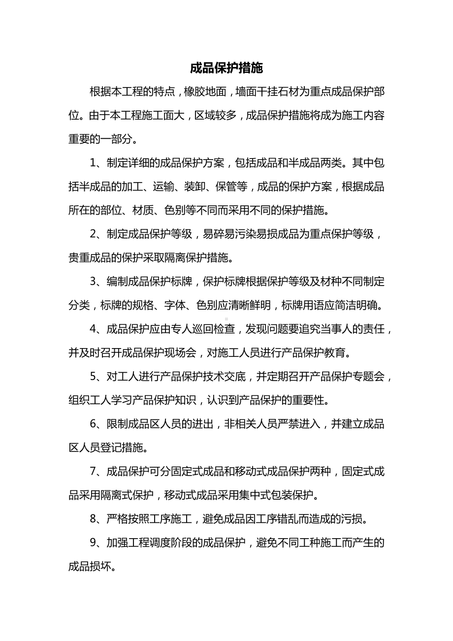 成品保护措施 （全面）.docx_第1页