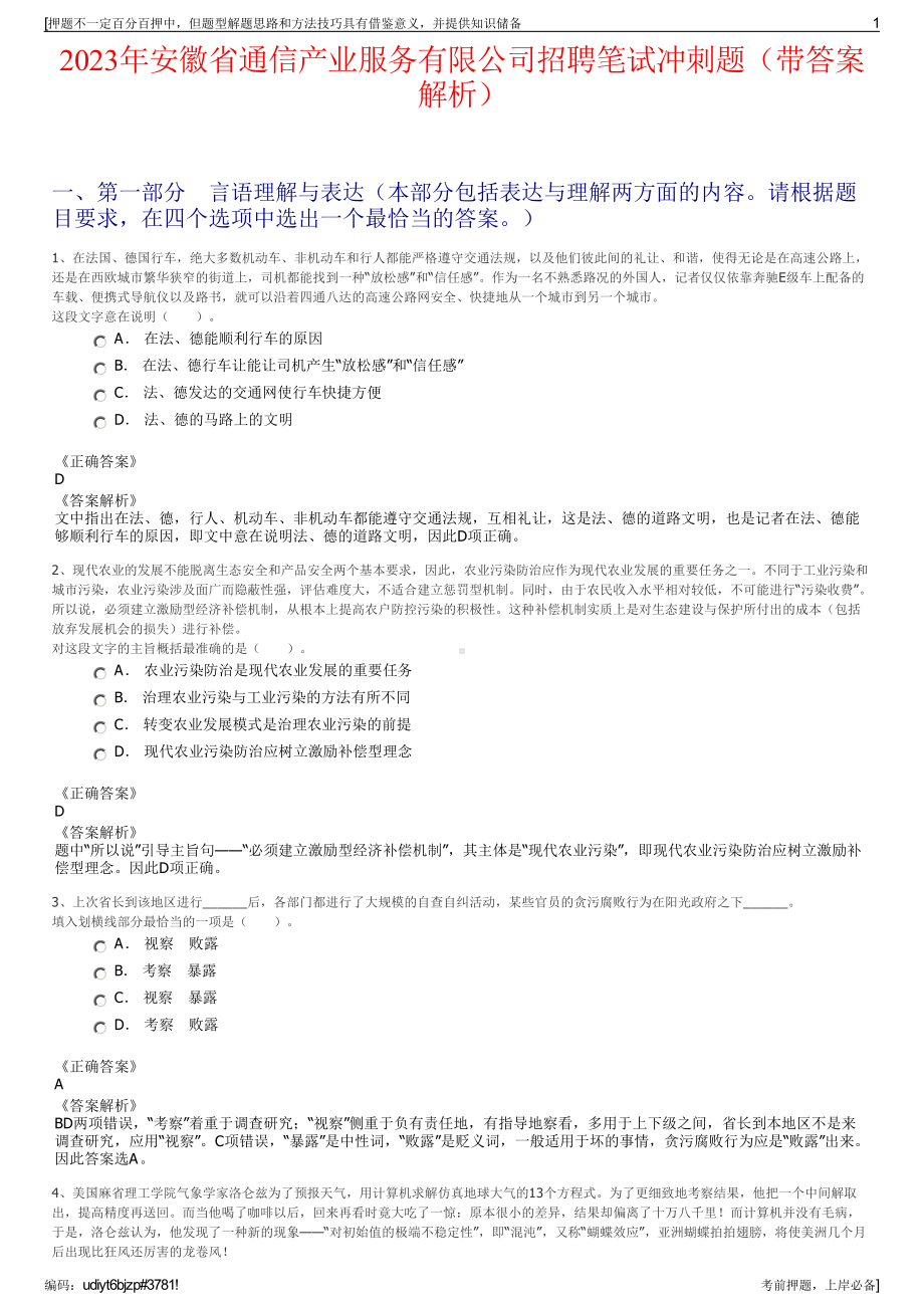 2023年安徽省通信产业服务有限公司招聘笔试冲刺题（带答案解析）.pdf_第1页