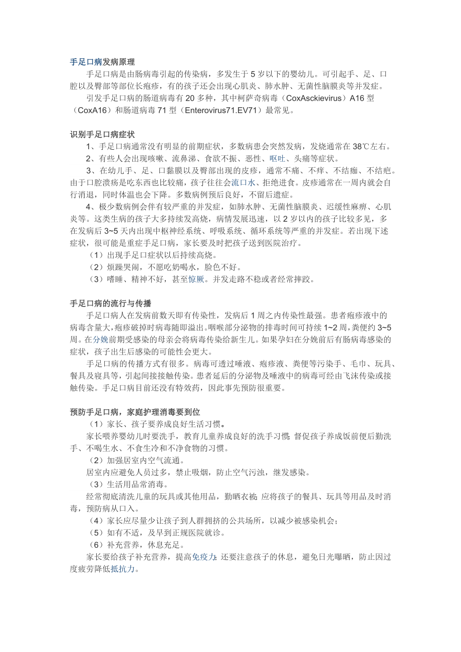 如何预防幼儿的手足口病.docx_第1页