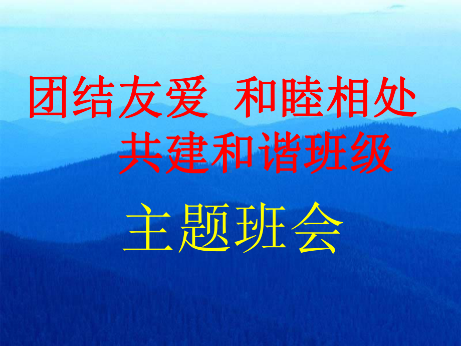 《团结友爱和睦相处共建和谐班级》主题班会课件.ppt_第1页