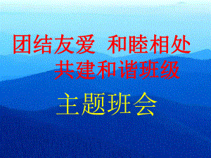 《团结友爱和睦相处共建和谐班级》主题班会课件.ppt