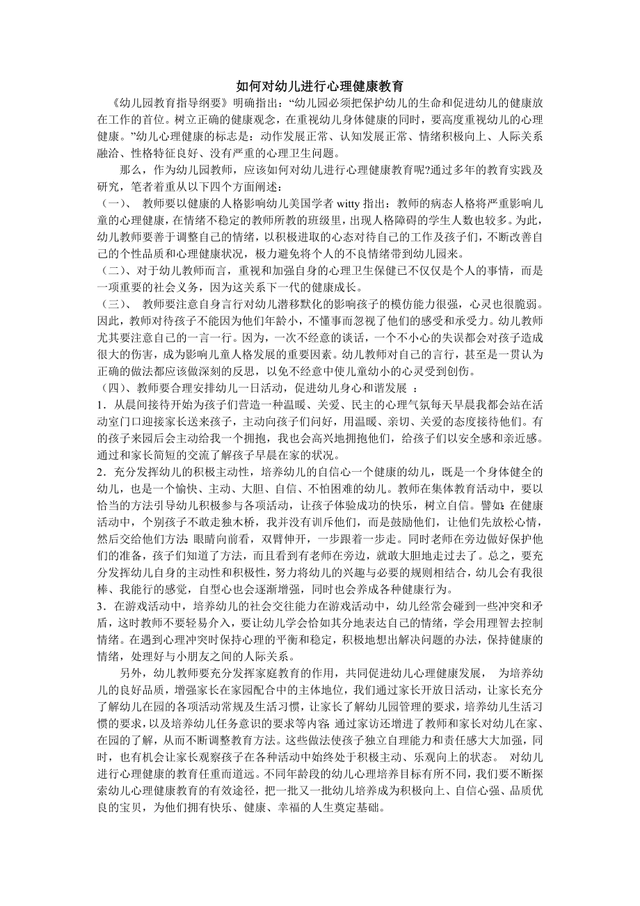 如何对幼儿进行心理健康教育.doc_第1页