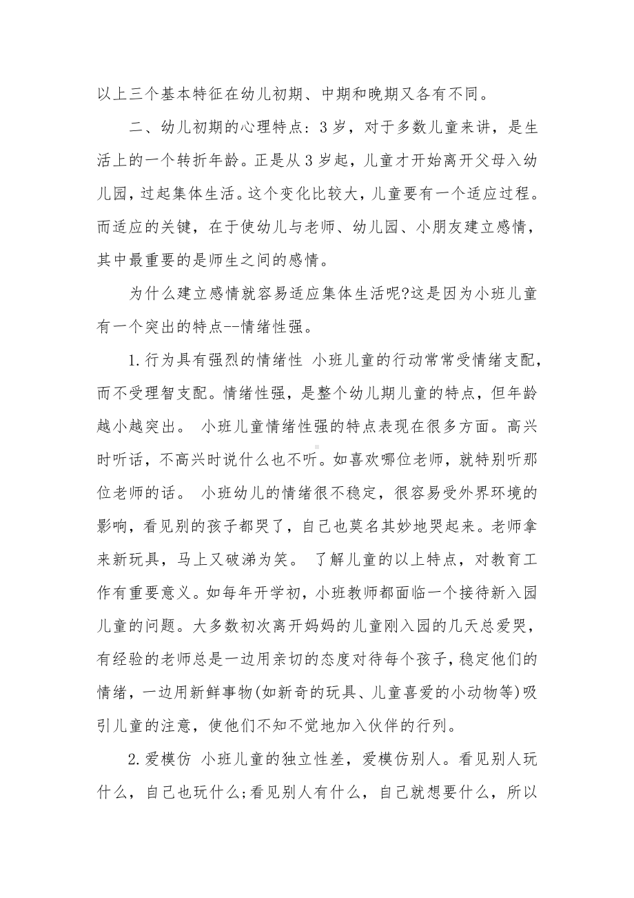 小班幼儿的主要心理特点有哪些 (2).doc_第2页