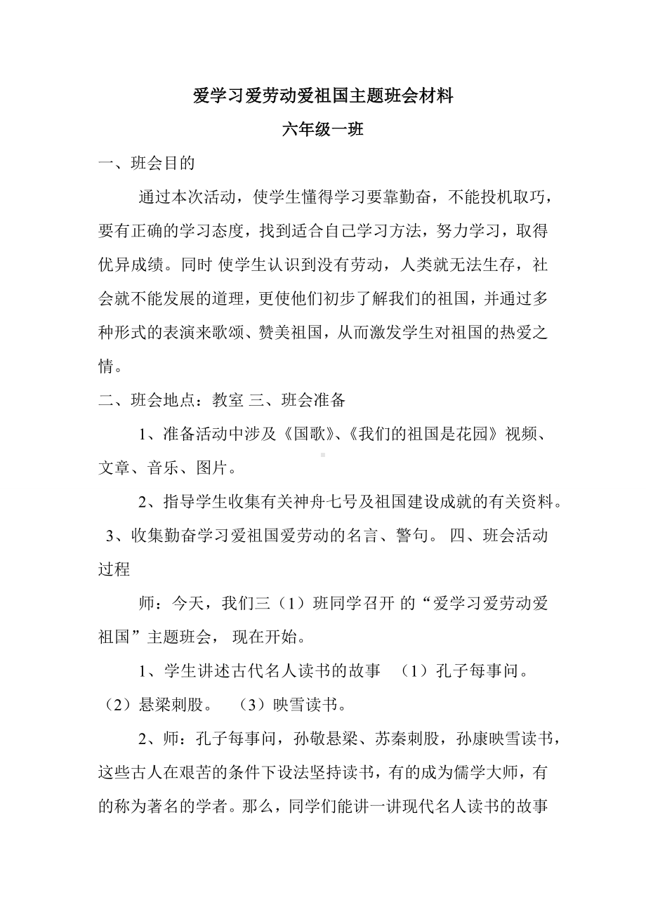 爱学习爱劳动爱祖国主题班会材料.doc_第1页