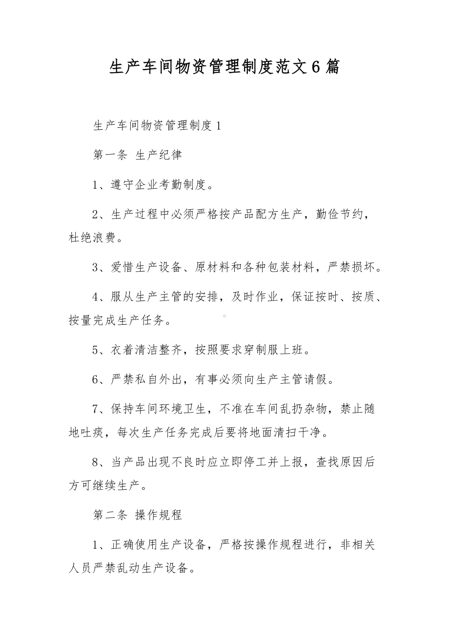 生产车间物资管理制度范文6篇.docx_第1页