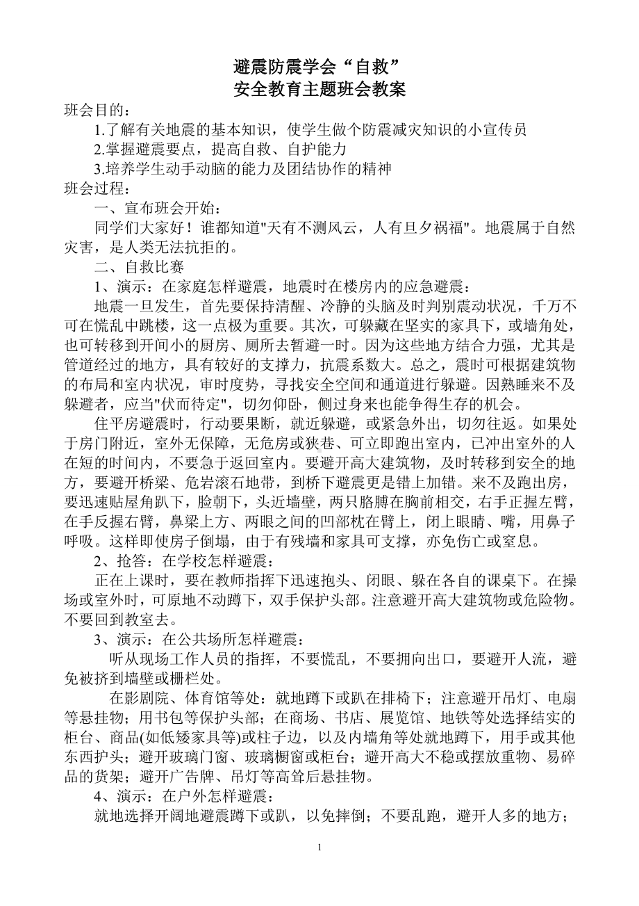 防震减灾主题班会课.doc_第1页