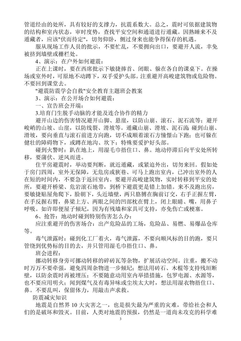 防震减灾主题班会课.doc_第3页