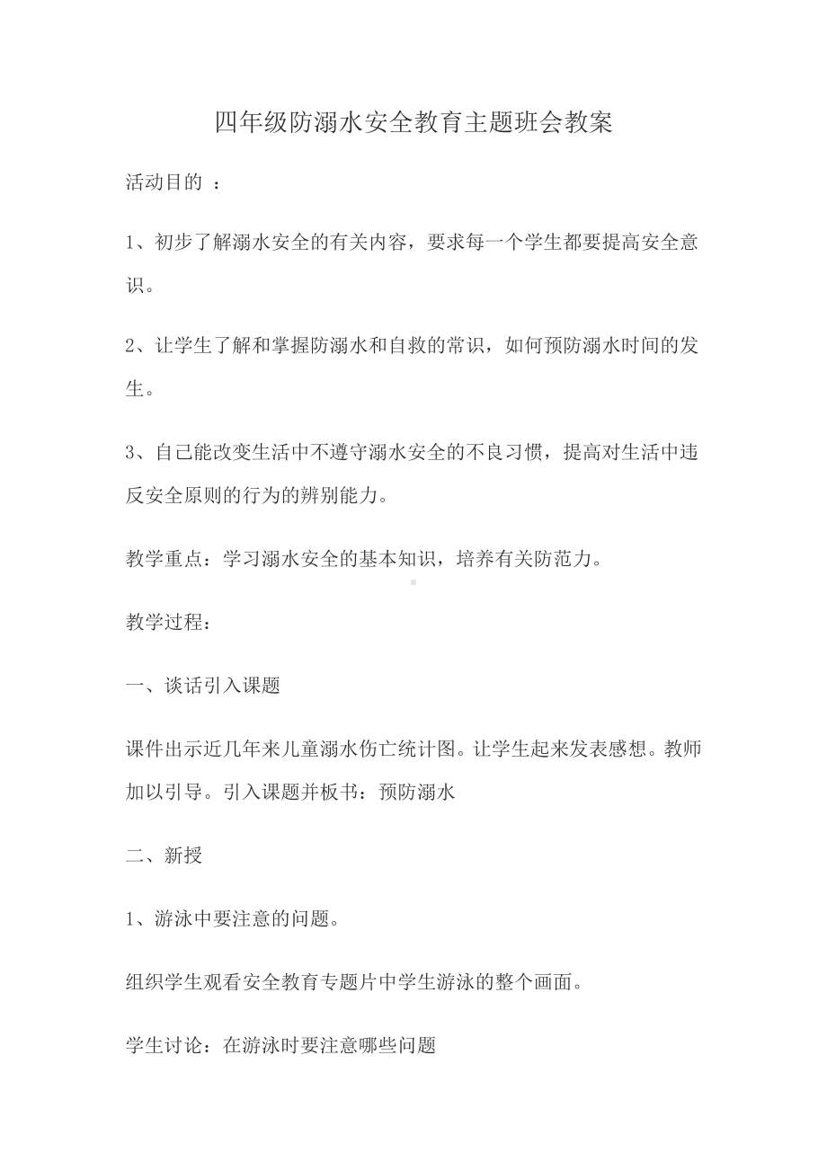 四年级防溺水安全教育主题班会教案.doc_第1页