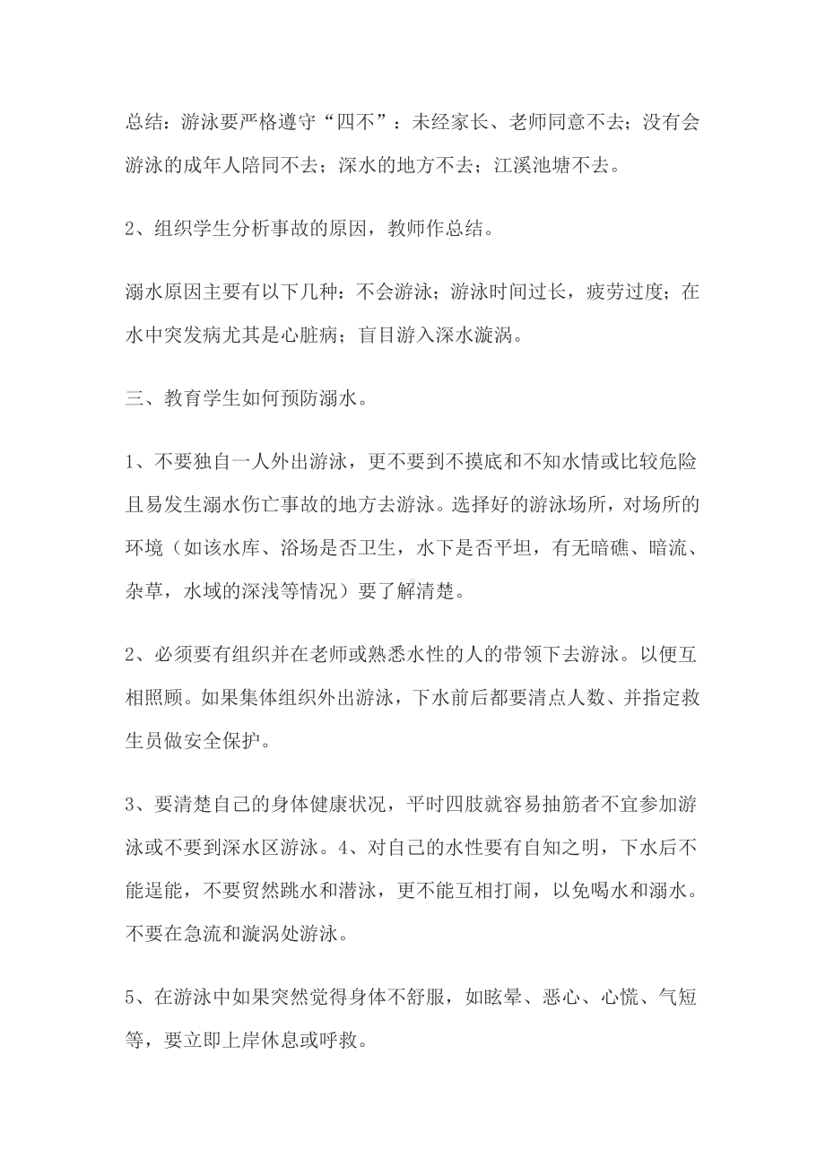 四年级防溺水安全教育主题班会教案.doc_第2页