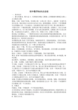 2013年中考全攻略知识点总结(初中数学).doc