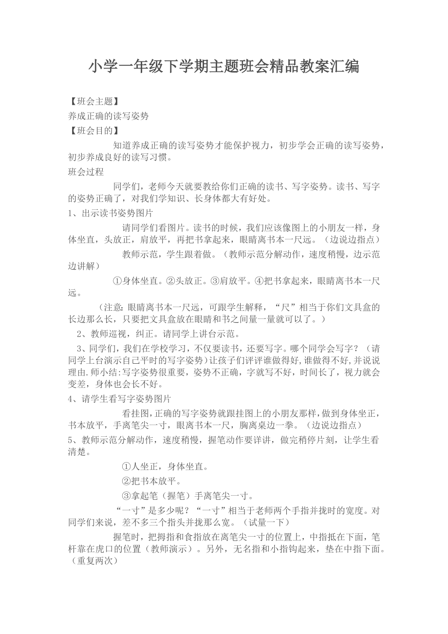 小学一年级下学期主题班会精品教案汇编.docx_第1页