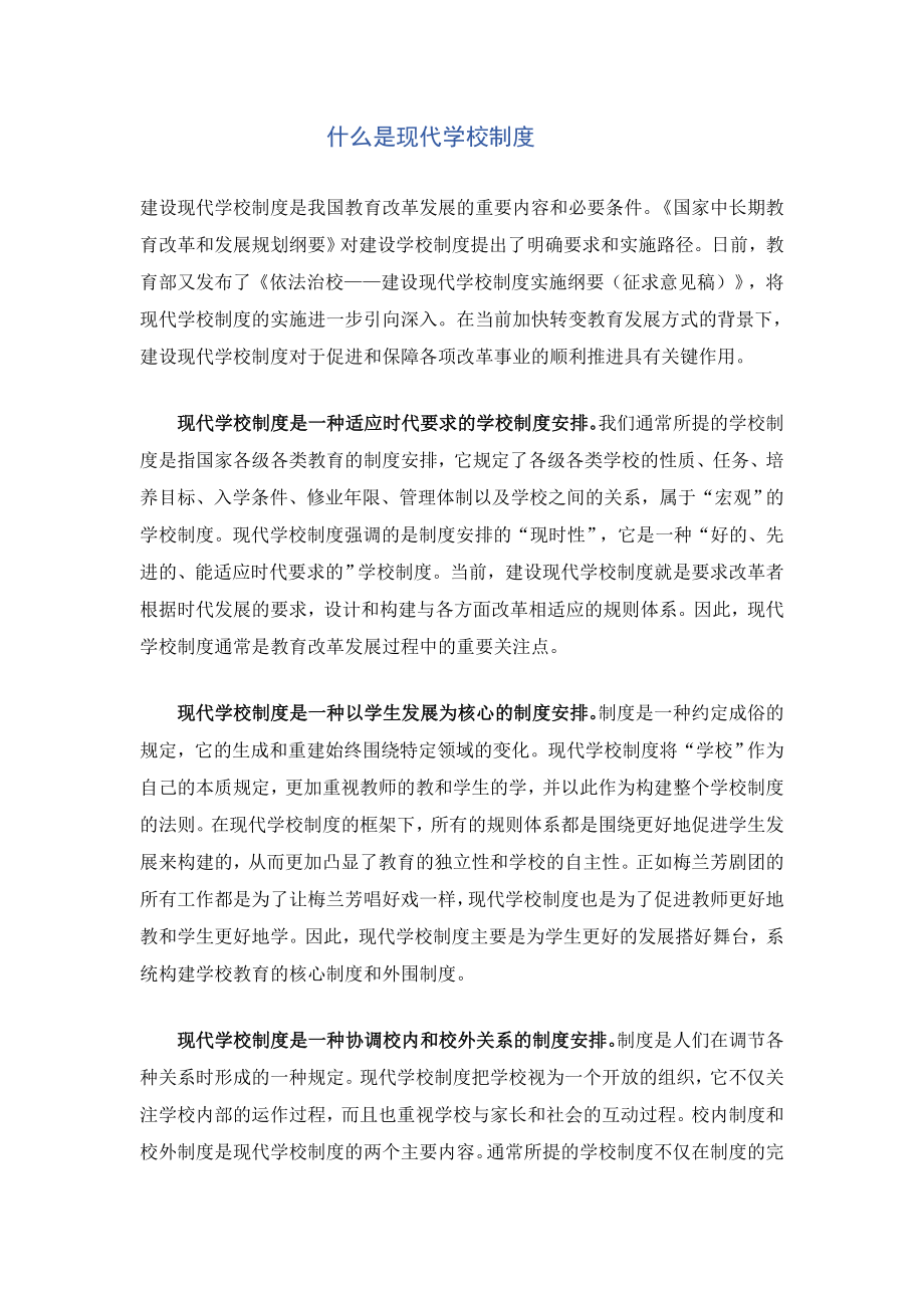 什么是现代学校制度.doc_第1页