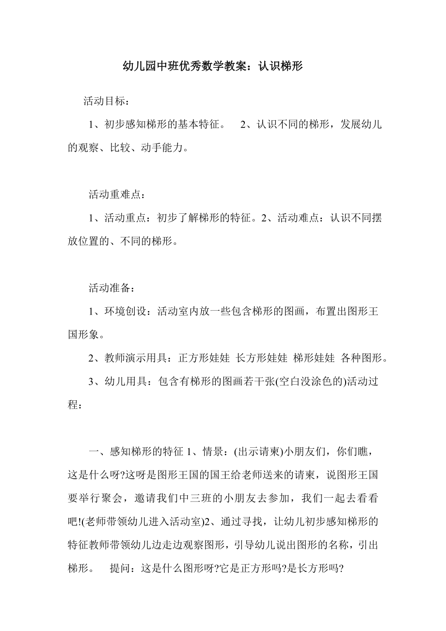 中班数学教案：认识梯形.doc_第1页