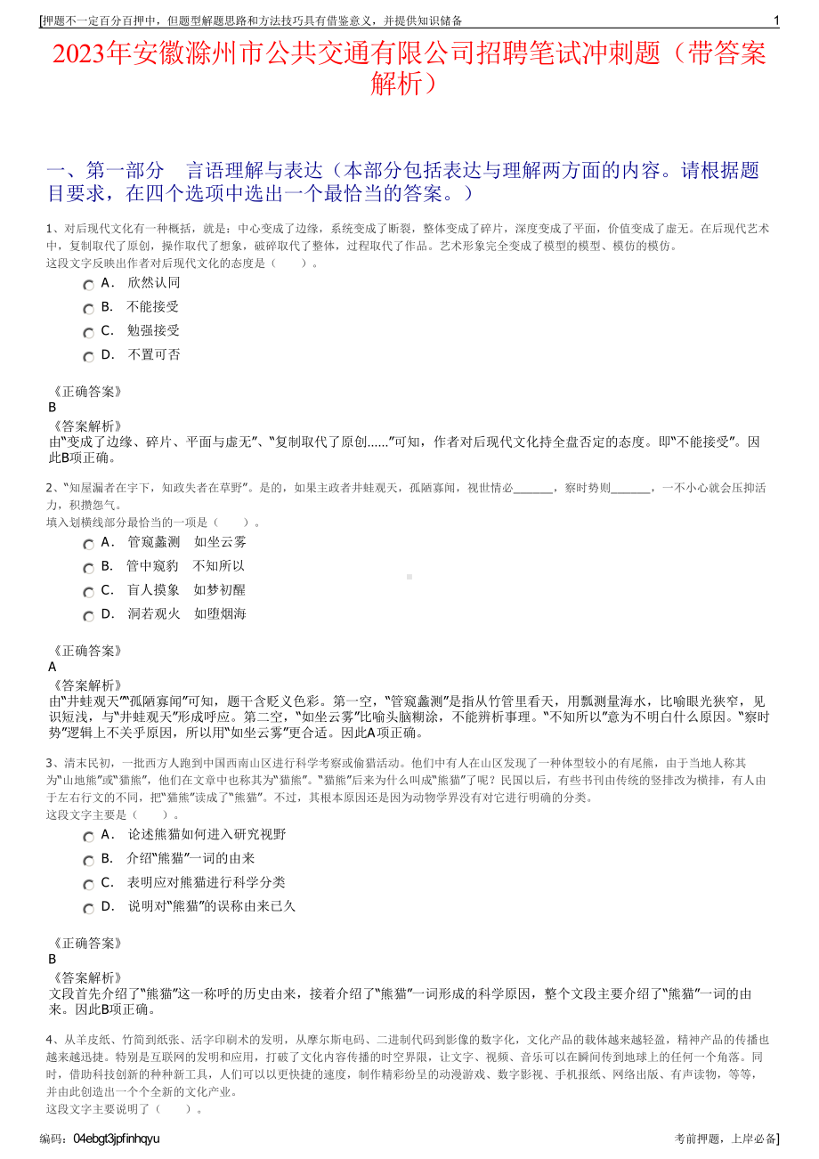 2023年安徽滁州市公共交通有限公司招聘笔试冲刺题（带答案解析）.pdf_第1页